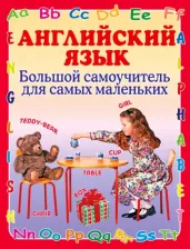 Литература Книга Шалаева Галина Петровна. Английский язык. Большой самоучитель для самых маленьких