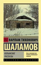 Литература Книга Шаламов Варлам Тихонович. Колымские рассказы 9785171340896