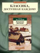 Литература Книга Шаламов Варлам Тихонович. Колымские рассказы 9785389057791