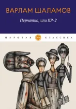 Литература Книга Шаламов Варлам Тихонович. Перчатка, или КР-2