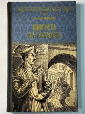 Литература Книга Шалашов Евгений Васильевич. Умереть на рассвете