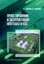 Литература Книга Шалай Виктор Владимирович, Макушев Юрий Петрович. Проектирование и эксплуатация нефтебаз и АЗС