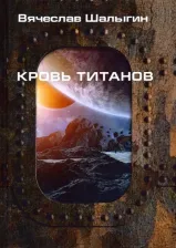 Литература Книга Шалыгин Вячеслав Владимирович. Кровь титанов