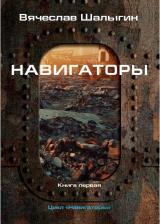 Литература Книга Шалыгин Вячеслав Владимирович. Навигаторы