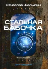 Литература Книга Шалыгин Вячеслав Владимирович. Стальная бабочка. Цикл "Аррадакт". 1