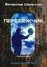Литература Книга Шалыгин Вячеслав Владимирович. Три жизни Филиппа Грина. 2. Перебежчик