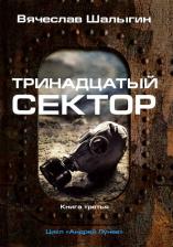 Литература Книга Шалыгин Вячеслав Владимирович. Тринадцатый сектор. Цикл "Андрей Лунев". 3
