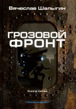 Литература Книга Шалыгин Вячеслав Владимирович. Зона смерти. 5. Грозовой фронт