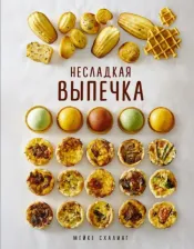 Литература Книга Схалинг Мейке. Несладкая выпечка
