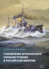 Литература Книга Шалковский Алексей Геннадьевич. Становление броненосного кораблестроения в Российской Империи