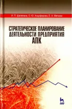 Литература Книга Шаляпина Ираида Павловна, Анциферова Ольга Юрьевна, Мягкова Екатерина Анатольевна. Стратегическое планирование деятельности предприятия АПК. Учебное