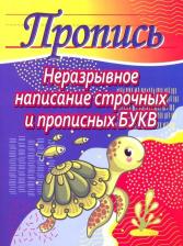 Литература Книга Шамакова Елена Александровна. Неразрывное написание строчных и прописных букв