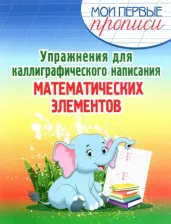 Литература Книга Шамакова Елена Александровна. Упражнения для каллиграфического написания математических элементов