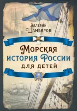 Литература Книга Шамбаров Валерий Евгеньевич. Морская история России для детей