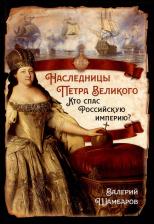 Литература Книга Шамбаров Валерий Евгеньевич. Наследницы Петра Великого. Кто спас Российскую империю?