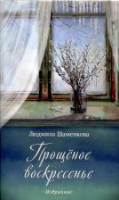 Литература Книга Шаменкова Людмила Семеновна. Прощёное воскресенье