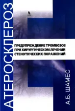 Литература Книга Шамес А. Б. Атеросклероз. Предупреждение тромбозов при хроническом лечении стенотических поражений