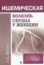 Литература Книга Шамес А. Б. Ишемическая болезнь сердца у женщин