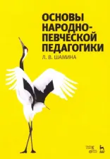 Литература Книга Шамина Людмила Васильевна. Основы народно-певческой педагогики. Учебное пособие