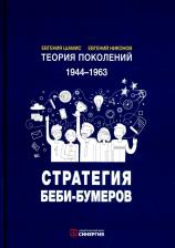 Литература Книга Шамис Евгения, Никонов Евгений. Теория поколений. Стратегия Беби-Бумеров