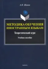 Литература Книга Шамов Александр Николаевич. Методика обучения иностранным языкам. Теоретический курс. Учебное пособие