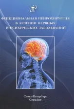 Литература Книга Шамрей Владислав Казимирович, Абриталин Евгений Юрьевич, Холявин Андрей Иванович. Функциональная нейрохирургия в лечении нервных заболеваний