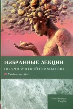Литература Книга Шамрей Владислав Казимирович, Абриталин Евгений Юрьевич, Марченко Александр Анатольевич. Избранные лекции по клинической психиатрии. Учебное пособие