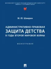 Литература Книга Шамрин Максим Юрьевич. Административно-правовая защита детства в годы Второй мировой войны