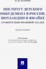 Литература Книга Шамрин Максим Юрьевич. Институт детского омбудсмена в России, Шотландии и Ямайке: сравнительно-правовой анализ. Монография