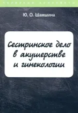 Литература Книга Шамшина Юлия Олеговна. Сестринское дело в акушерстве и гинекологии. Конспект лекций