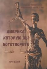 Литература Книга Шанан Катя. Америка, которую вы боготворите