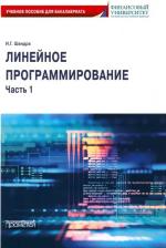 Литература Книга Шандра Игорь Георгиевич. Линейное программирование. Часть 1. Учебное пособие для бакалавриата