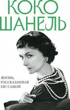Литература Книга Шанель Коко. Коко Шанель. Жизнь, рассказанная ею самой 9785995510956