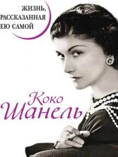 Литература Книга Шанель Коко. Коко Шанель. Жизнь, рассказанная ею самой