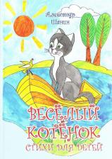 Литература Книга Шанин Александр. Веселый котенок. Стихи для детей