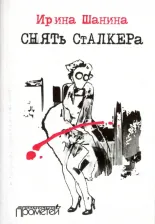 Литература Книга Шанина Ирина Всеволодовна. Снять "Сталкера"