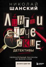 Литература Книга Шанский Николай Максимович. Лингвистические детективы. Увлекательные рассказы из жизни слов