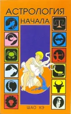 Литература Книга Шао Хэ. Астрология. Начала