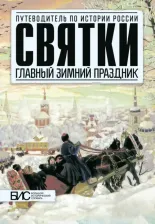 Литература Книга Шапарова Наталья Сергеевна. Святки. Главный зимний праздник