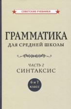 Литература Книга Шапиро Абрам Борисович. Грамматика для средней школы. 6 и 7 класс. Часть 2. Синтаксис