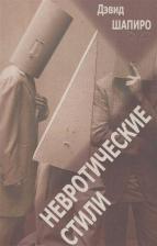 Литература Книга Шапиро Дэвид А. Невротические стили