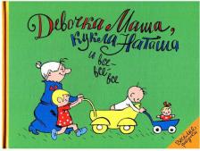 Литература Книга Шапиро Феликс Бениаминович. Девочка Маша, кукла Наташа и все-все-все: картинки и стихи для детей