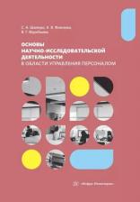Литература Книга Шапиро Сергей Александрович, Воробьева Виктория Георгиевна, Фионова Карина Вячеславовна. Основы научно-исследовательской деятельности в области