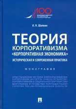 Литература Книга Шапкин Игорь Николаевич. Теория корпоративизма. "Корпоративная экономика". Историческая и современная практика. Монография