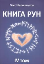 Литература Книга Шапошников Олег Михайлович. Рун. 4 том