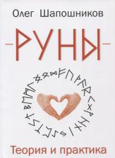 Литература Книга Шапошников Олег Михайлович. Руны. Теория и практика