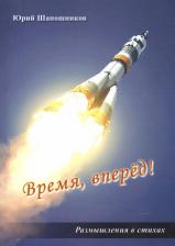 Литература Книга Шапошников Юрий. Время, вперёд! Размышление в стихах