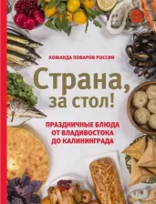 Литература Книга Шаповалова Екатерина. Страна, за стол! Праздничные блюда от Владивостока до Калининграда