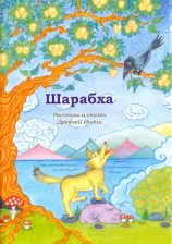 Литература Книга Шарабха. Рассказы и сказки Древней Индии