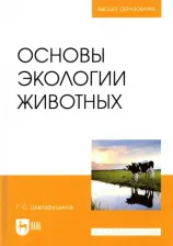 Литература Книга Шарафутдинов Газимзян Салимович. Основы экологии животных. Учебное пособие